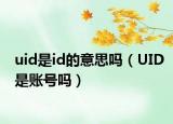 uid是id的意思嗎（UID是賬號嗎）