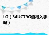 LG（34UC79G值得入手嗎）