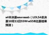 s4半決賽sswvsssb（LOLS4總決賽10月11日SSWvsSSB比賽結(jié)果預(yù)測）