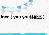 love（you you林俊杰）