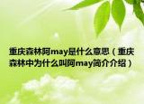 重慶森林阿may是什么意思（重慶森林中為什么叫阿may簡(jiǎn)介介紹）