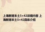 上海新增本土5+42詳細(xì)內(nèi)容 上海新增本土5+42具體介紹