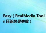 Easy（RealMedia Tools 壓縮總是失敗）