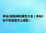 誅仙3裝備神機屬性大全（誅仙3仙千機裝備怎么搭配）