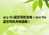 qcy t1c藍(lán)牙耳機(jī)充電（qcy t1s藍(lán)牙耳機(jī)充電指南）