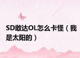 SD敢達OL怎么卡怪（我是太陽的）