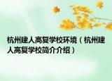 杭州建人高復(fù)學(xué)校環(huán)境（杭州建人高復(fù)學(xué)校簡介介紹）