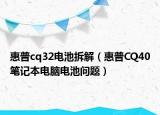 惠普cq32電池拆解（惠普CQ40筆記本電腦電池問題）