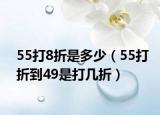 55打8折是多少（55打折到49是打幾折）