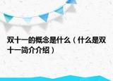 雙十一的概念是什么（什么是雙十一簡介介紹）