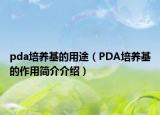 pda培養(yǎng)基的用途（PDA培養(yǎng)基的作用簡介介紹）