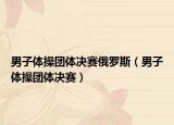 男子體操團(tuán)體決賽俄羅斯（男子體操團(tuán)體決賽）