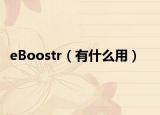 eBoostr（有什么用）