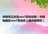 華碩筆記本裝win7系統(tǒng)設(shè)置（華碩電腦裝win7系統(tǒng)史上最詳細(xì)教程）
