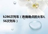 k286次列車（昨晚晚點的火車t,56次列車）