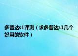 多普達(dá)s1評測（求多普達(dá)s1幾個(gè)好用的軟件）