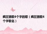 瘋狂猜歌4個字的歌（瘋狂猜歌4個字歌名）