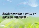 真心求:五月天知足（(\\