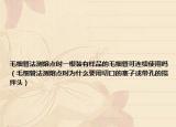 毛細(xì)管法測熔點(diǎn)時(shí)一根裝有樣品的毛細(xì)管可連續(xù)使用嗎（毛細(xì)管法測熔點(diǎn)時(shí)為什么要用切口的塞子或帶孔的攪拌頭）