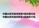中國(guó)女排無(wú)緣世聯(lián)賽4強(qiáng)詳細(xì)內(nèi)容 中國(guó)女排無(wú)緣世聯(lián)賽4強(qiáng)具體介紹