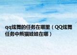 qq炫舞的任務(wù)在哪里（QQ炫舞任務(wù)中熊貓娃娃在哪）