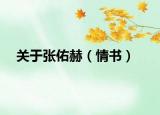 關(guān)于張佑赫（情書）