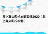 井上真央和松本潤實錘2020（井上真央和松本潤）