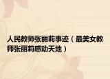 人民教師張麗莉事跡（最美女教師張麗莉感動天地）
