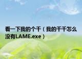 看一下我的個(gè)千（我的千千怎么沒有LAME.exe）