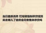 當(dāng)日最新消息 爛尾樓強(qiáng)制停貸錢(qián)到底去哪兒了政府會(huì)同意集體停貸嗎