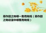 惡作劇之吻哪一集有吻戲（惡作劇之吻動(dòng)漫中哪集有吻戲）