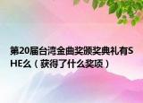 第20屆臺灣金曲獎頒獎典禮有SHE么（獲得了什么獎項）