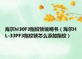 海爾hl30F3指紋鎖說明書（海爾HL-33PF3指紋鎖怎么添加指紋）