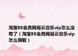 淘寶88會員網(wǎng)易云音樂vip怎么沒有了（淘寶88會員網(wǎng)易云音樂vip怎么領(lǐng)?。? /></span></a>
                        <h2><a href=