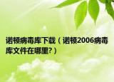 諾頓病毒庫下載（諾頓2006病毒庫文件在哪里?）