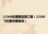 12360機票票官網(wǎng)訂票（12360飛機票余票查詢）