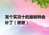 發(fā)個(gè)實(shí)況十的最新轉(zhuǎn)會(huì)補(bǔ)?。ㄖx謝）