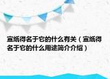 宣紙得名于它的什么有關(guān)（宣紙得名于它的什么用途簡(jiǎn)介介紹）