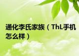通化李氏家族（ThL手機怎么樣）