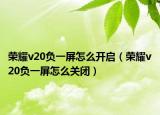 榮耀v20負(fù)一屏怎么開啟（榮耀v20負(fù)一屏怎么關(guān)閉）