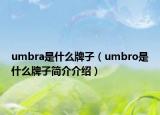 umbra是什么牌子（umbro是什么牌子簡(jiǎn)介介紹）