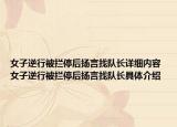 女子逆行被攔停后揚(yáng)言找隊(duì)長詳細(xì)內(nèi)容 女子逆行被攔停后揚(yáng)言找隊(duì)長具體介紹