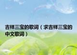 吉祥三寶的歌詞（求吉祥三寶的中文歌詞）