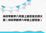 伴你學(xué)數(shù)學(xué)八年級上冊答案北師大版（伴你學(xué)數(shù)學(xué)八年級上冊答案）