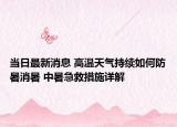 當(dāng)日最新消息 高溫天氣持續(xù)如何防暑消暑 中暑急救措施詳解