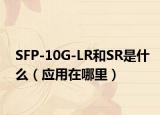 SFP-10G-LR和SR是什么（應(yīng)用在哪里）