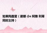 如果陶晶瑩（謝娜 小s 阿雅 利菁同時主持）