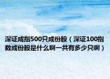 深證成指500只成份股（深證100指數(shù)成份股是什么啊一共有多少只?。? /></span></a>
                        <h2><a href=