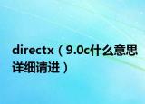 directx（9.0c什么意思詳細(xì)請(qǐng)進(jìn)）