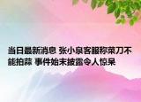 當(dāng)日最新消息 張小泉客服稱菜刀不能拍蒜 事件始末披露令人驚呆
